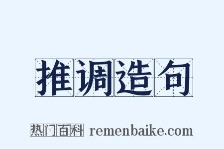 推调造句是什么意思的图片